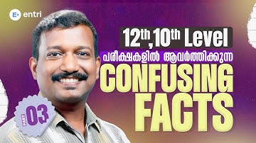 ‼️Confusing Facts അറിഞ്ഞിരിക്കാം ‼️| PART- 03 | 12th, 10th Level | Entri