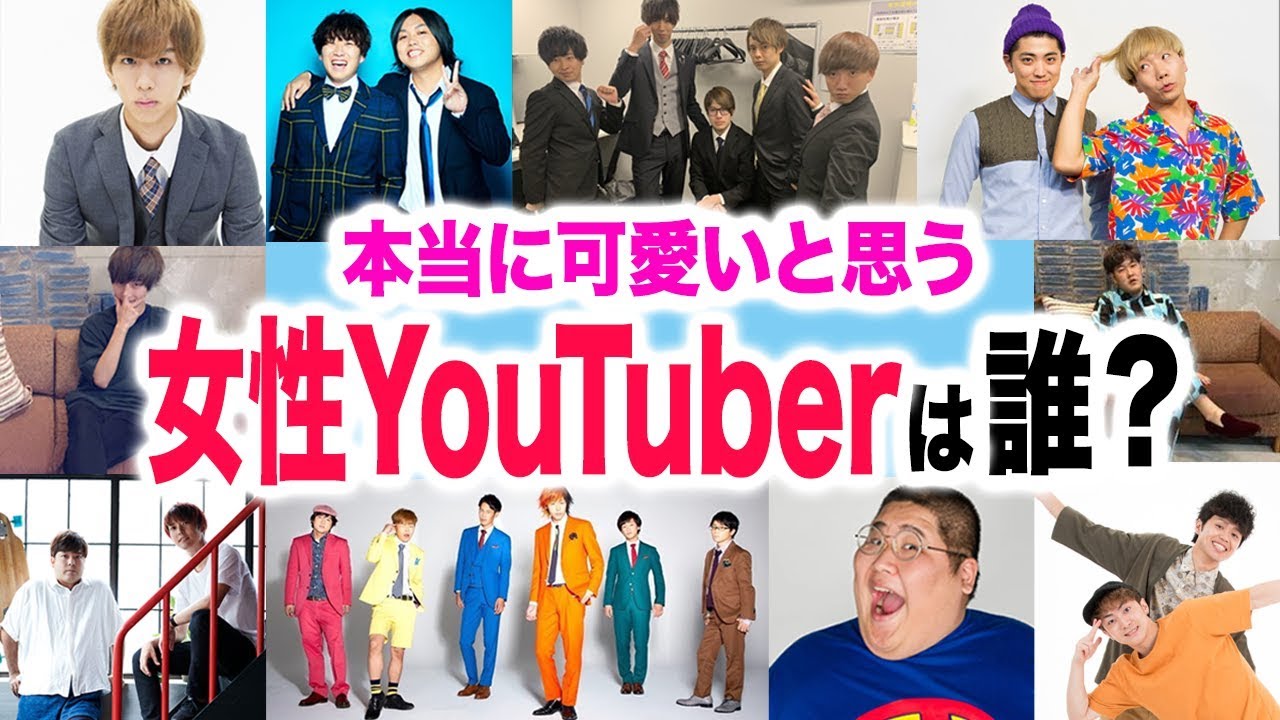 徹底調査 男性トップyoutuber達が本当に可愛いと思っているyoutuberは誰 U Fes Tour 19 Variety 東京 Youtube