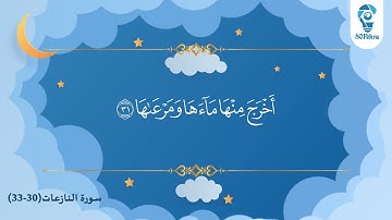 سورة النازعات للأطفال من 30 - 33 بصوت الشيخ ماهر المعيقلي مكررة