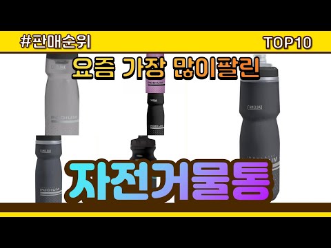 자전거물통 추천 판매순위 Top10 || 가격 평점 후기 비교