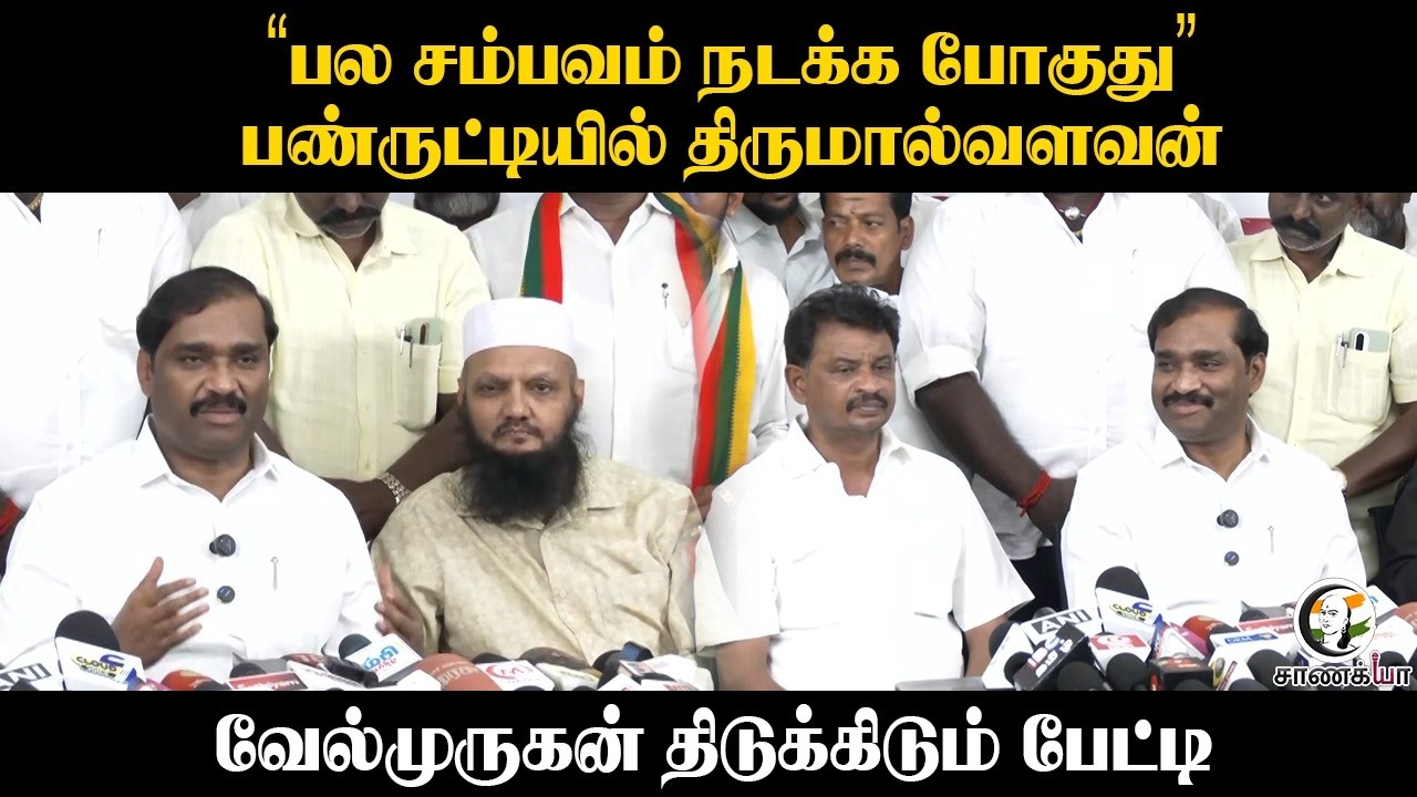 ⁣"பல சம்பவம் நடக்க போகுது" பண்ருட்டியில் திருமால்வளவன் | Velmurugan Press Meet | Election 2026 | TVK