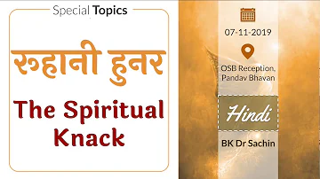 Ruhani Hunar (The Spiritual Knack) (07-11-2019) | OSB Reception, PB | BK Dr Sachin