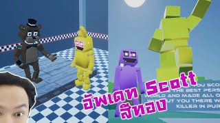 อัพเดทแบบมายคราฟ! Scott สีทองและหุ่นเฟรดดี้!:- Five Nights at Freddy's: Killer in Purple 2