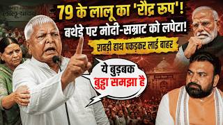 Lalu Yadav के तेवर देख चौंके Samrat Choudhary! जन्मदिन पर दिया बड़ा संदेश? Tejashwi Yadav