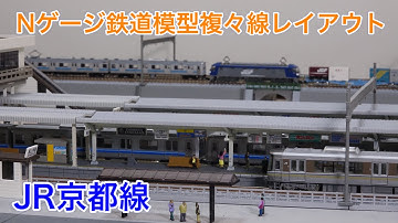 自宅の分割式複々線レイアウトで少し昔のJR京都線を再現してみた N scale model railroad layout