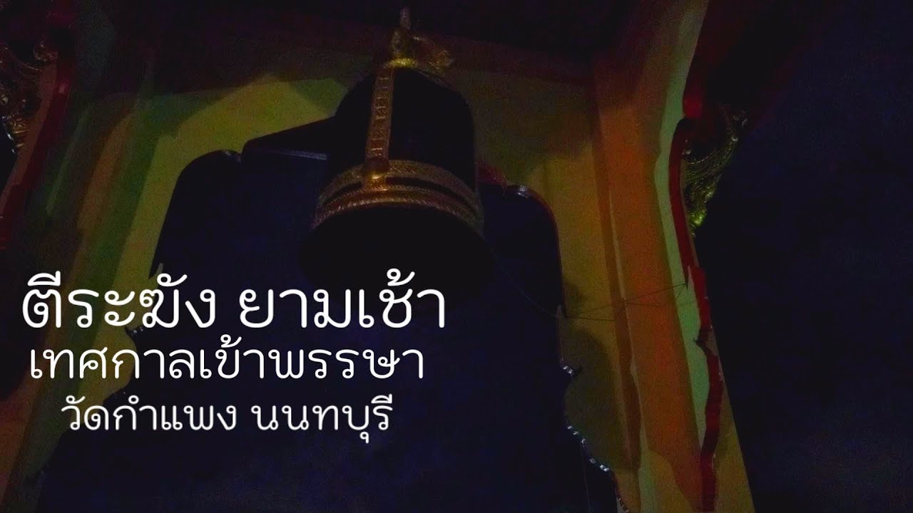 ตีระฆัง ยามเช้า วัดกำแพง นนทบุรี