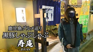 【鹿児島グルメ】やわらか黒豚しゃぶしゃぶを出汁（だし）食べる・黒豚料理専門店『寿庵』【地元民が通う/鹿児島の名店】