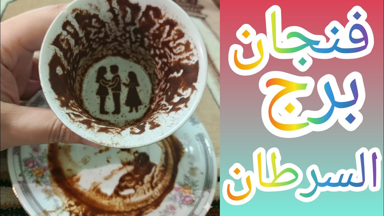 فنجان برج السرطان خلي بالك من الشخص اللي معاك ابتسامه وراها نيه مش صافيه بتقفل صفحه سوداء 