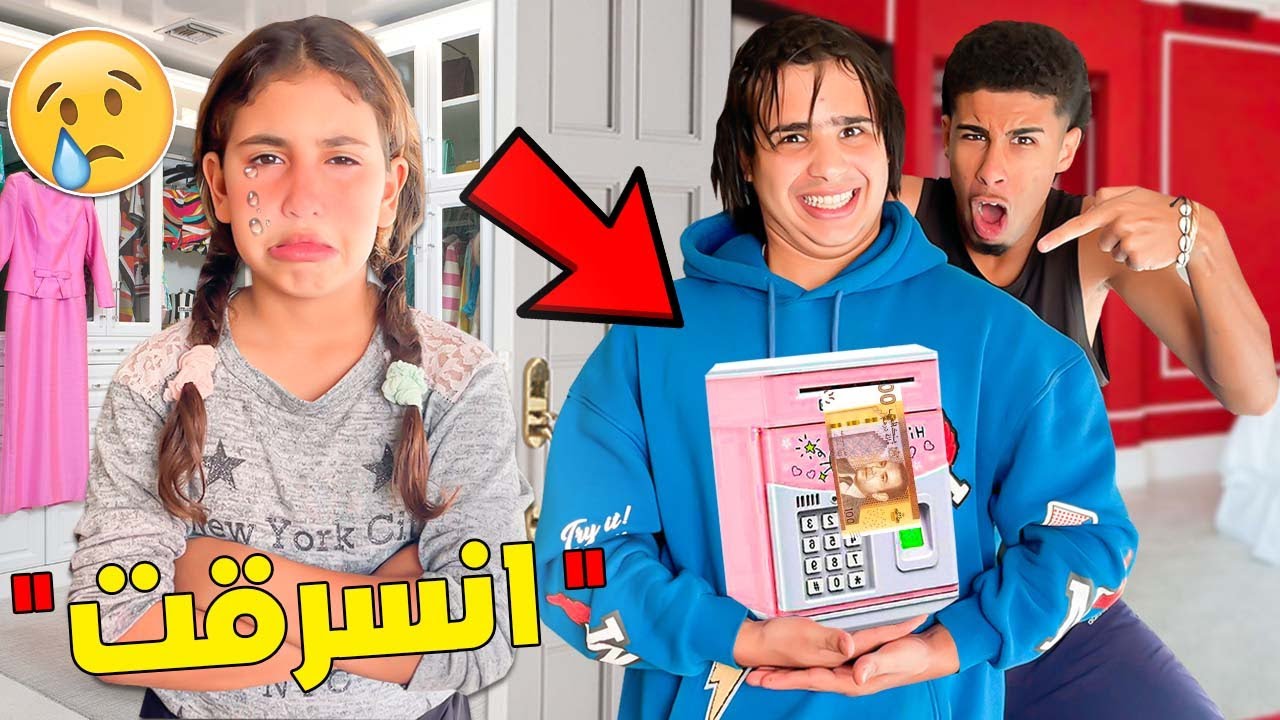 للأسف… ‼️(يوسف و إسماعيل) 😨🔥سرقو حصالة أختي رانيا😡⁉️ ' بكات ' 😭💔في الأخير عاقبتهم😢😜