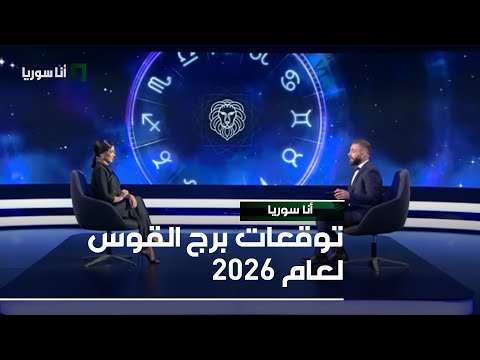 توقعات برج القوس لعام 2026 