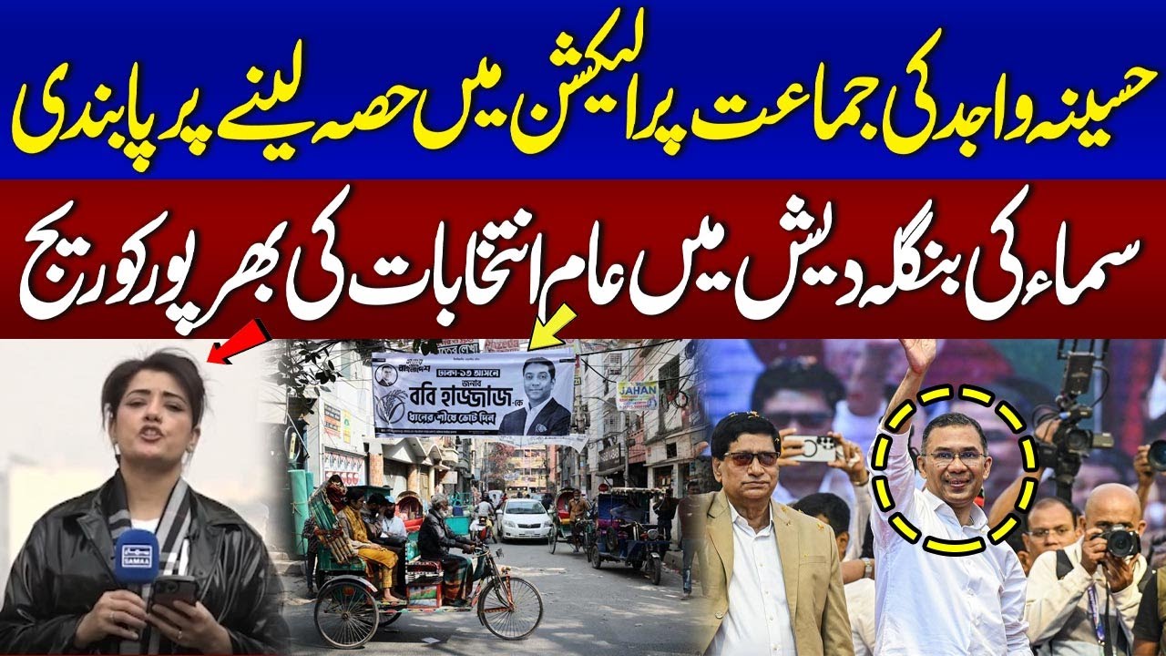 Bangladesh General Election 2026 | Bangladesh Election Shock: Hasina Wajid’s Party Banned