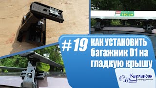 Как Установить Багажник D1 На Гладкую Крышу Автомобиля► Карландия
