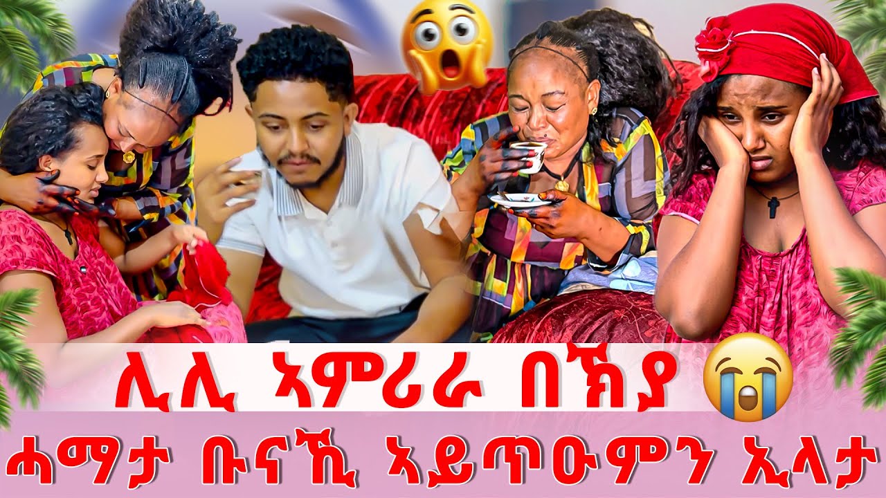 📣ዓይኖመይ ንሊሊ ፀሪፋታ😱ቡናኺ ኣይጥዑምን☕️