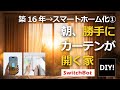 【SwitchBotでスマートホーム化① DIY】築16年の家、ついにスマートホーム化。まずは「自動カーテン」から始めます!