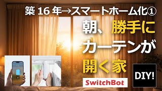 【SwitchBotでスマートホーム化① DIY】築16年の家、ついにスマートホーム化。まずは「自動カーテン」から始めます!