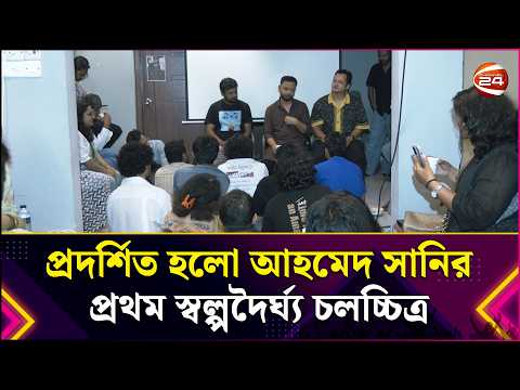 প্রদর্শিত হলো আহমেদ সানির প্রথম স্বল্পদৈর্ঘ্য চলচ্চিত্র | Ahmed Hasan Sunny | Entertainment 24