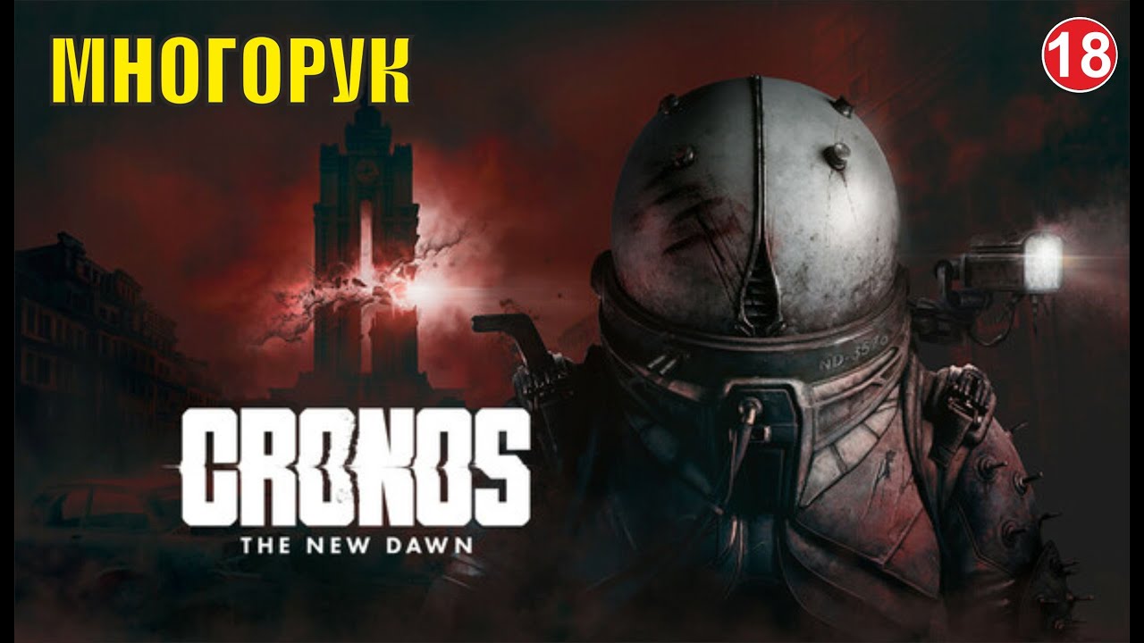 Cronos: The New Dawn - Многорук