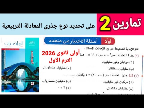 حل تمارين 2 على تحديد نوع جذرى المعادلة التربيعية كتاب المعاصر للصف الاول الثانوي الترم الأول 2026