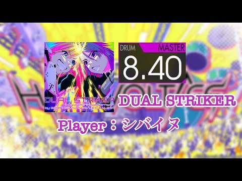 【エクセ…？】DUAL STRIKER MASTER 【GITADORA/DrumMania】