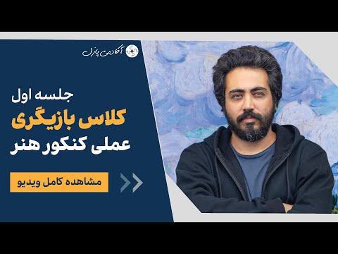 جلسه اول کارگاه بازیگری با مهرداد مصطفوی مسیر رسیدن به نقش
