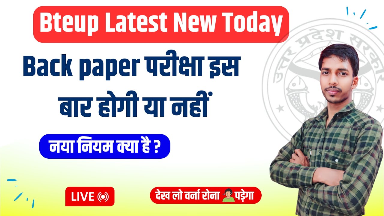 Back paper परीक्षा इस बार होगी या नहीं//bteup back paper date 2024
