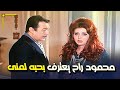 محمود راح يعترف بحبه لمنى بس حصلت مفاجأة     فيلم حبي الاول والاخير