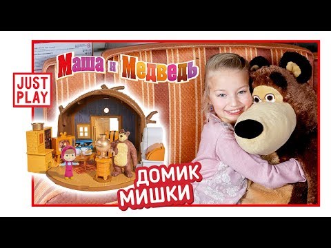 МАША И МЕДВЕДЬ - Дом Медведя Распаковка (Masha and the bear bear's house unboxing for kids)