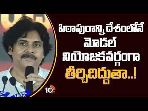 Dy CM Pawan Kalyan About Pithapuram | పిఠాపురరాన్ని దేశంలోనే మోడల్ నియోజకవర్గంగా  తీర్చిదిద్దుతా - 10TVNEWSTELUGU
