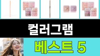 2025년 컬러그램 구매평 좋은 상품 TOP 5
