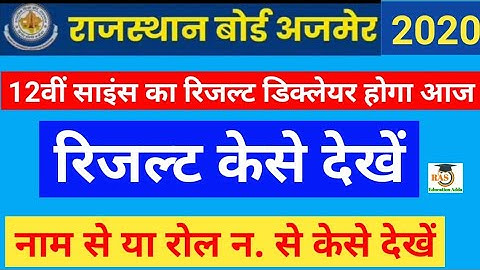 राजस्थान बोर्ड 12 वीं रिजल्ट चेक कैसे करें।।Rajasthan bord 12th result check।12th result check।ajmer
