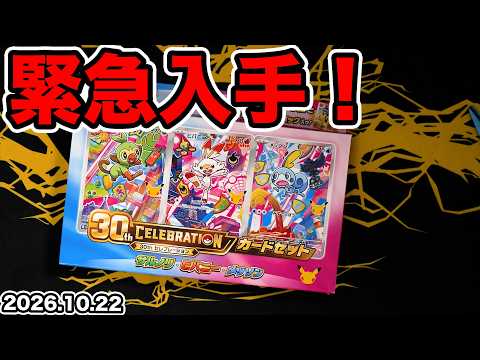【ポケカ】30thカードセットを緊急入手！