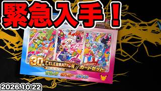 [Pokémon TCG] Emergency Haul: 30th Anniversary Card Set!