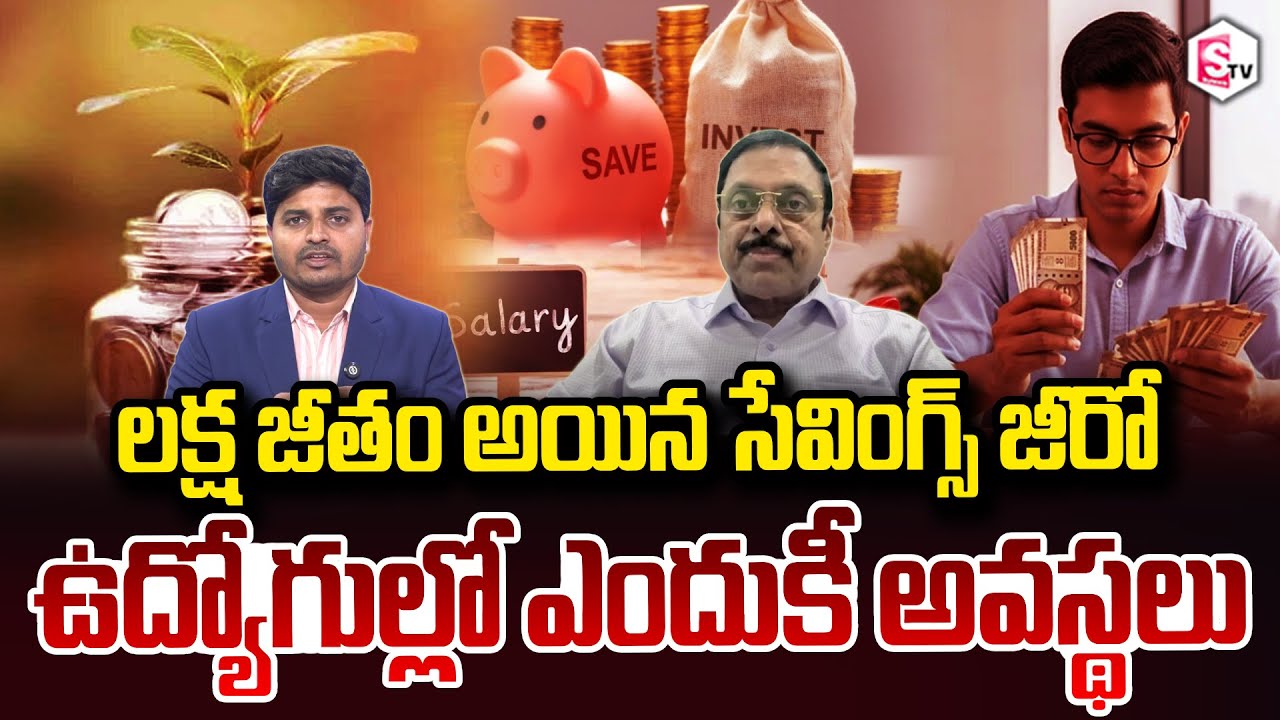 Way To Make Your Savings Grow లక్షజీతం అయిన సేవింగ్స్ జీరో ఉద్యోగుల్లో ఎందుకీ అవస్థలు SumanTV Sai