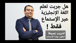 أسرع تمرين لتطوير مهارة الإستماع في اللغة الإنجليزية- المستوى السادس الحلقة رقم 29