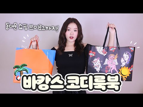 바캉스 코디룩북🏖 + <strong>동대문</strong> <strong>쇼핑</strong> 브이로그🛍💛 ft.서울미래유산