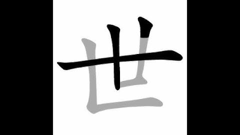 how to write chinese 世丨Chinese stroke order中文汉字笔顺动画