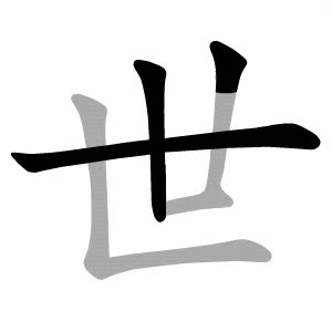 how to write chinese 世丨Chinese stroke order中文汉字笔顺动画 - YouTube