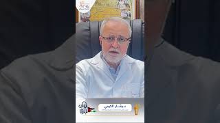 الدكتور بشار الكرمي