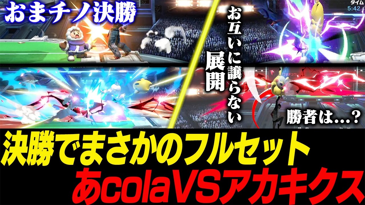 おまかせチノスマのGFでフルセット!アカキクスと激戦を繰り広げるあcola【スマブラSP】