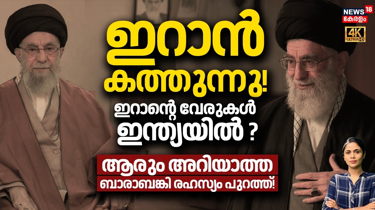 ഇറാൻ കത്തുന്നു! ഇറാൻ്റെ  വേരുകൾ ഇന്ത്യയിൽ ? ആരും അറിയാത്ത ബാരാബങ്കി രഹസ്യം പുറത്ത്! |Iran | N18G
