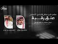 شبل الدواسر راشد بن مصلح سلم على معارفك في العنبر حصريا 2026