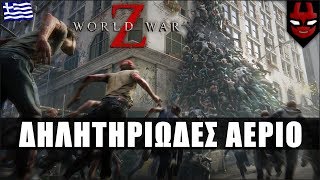 ΤΟ ΑΕΡΙΟ! | WORLD WAR Z (WWZ GAME Greek Gameplay | Part 2)