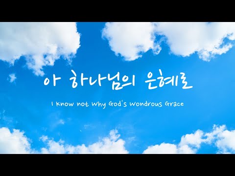 찬송가 310장 - 아 하나님의 은혜로 (I Know not Why God's Wondrous Grace)｜Piano Cover