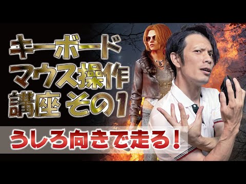 【dbd】うしろ向きで走るキーマウ操作方法【PC版】