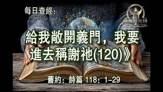 3253.《给我敞开义门，我要进去称谢祂(120)》旧约：诗篇 118：1-29
