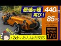【ケータハム SEVEN 170】軽のセブンが帰ってきた！車重は驚異の440kg！ストリートとサーキットに最適化した2つのグレードを用意！2ch みんなの反応 【CATERHAM SEVEN 170】