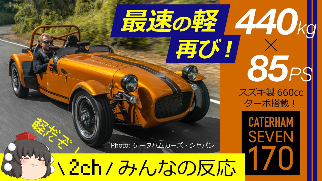 ケータハム Seven 170 軽のセブンが帰ってきた 車重は驚異の440kg ストリートとサーキットに最適化した2つのグレードを用意 2ch みんなの反応 Caterham Seven 170 Youtube ケータハム Seven 170 軽のセブンが帰ってきた 車重は驚異の440kg ストリートとサーキットに最適化した2つのグレードを用意 2ch みんなの反応 Caterham Seven 170 Youtube
