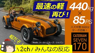 【ケータハム SEVEN 170】軽のセブンが帰ってきた！車重は驚異の440kg！ストリートとサーキットに最適化した2つのグレードを用意！2ch みんなの反応 【CATERHAM SEVEN 170】