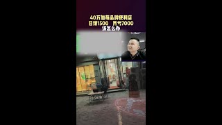 40万加萌美宜佳便利店 日销1500 月亏7000该怎么办