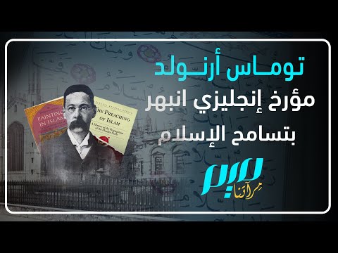 توماس أرنولد مؤرخ إنجليزي انبهر بتسامح الإسلام